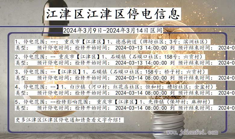 重庆市江津区江津停电通知