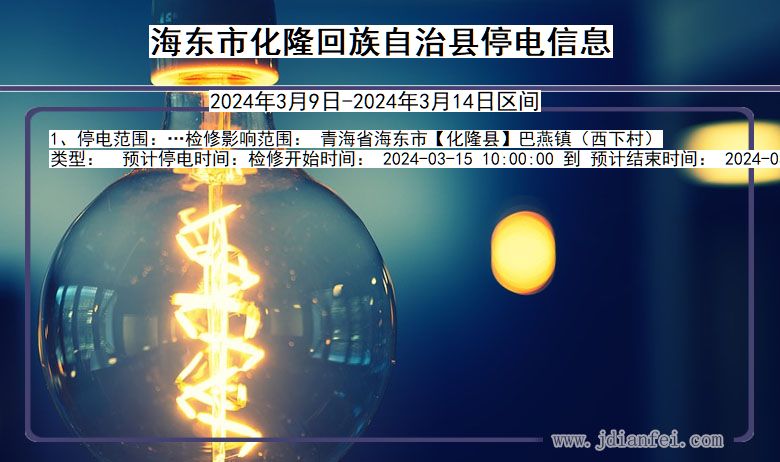 海东化隆回族自治停电通知 青海省海东化隆回族自治停电通知