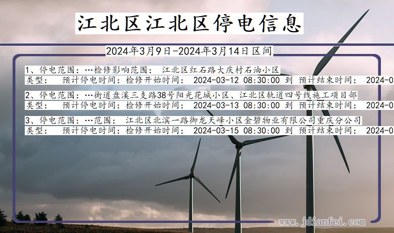 江北区江北停电通知 重庆市江北区江北停电通知