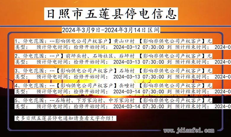 山东省日照五莲停电通知