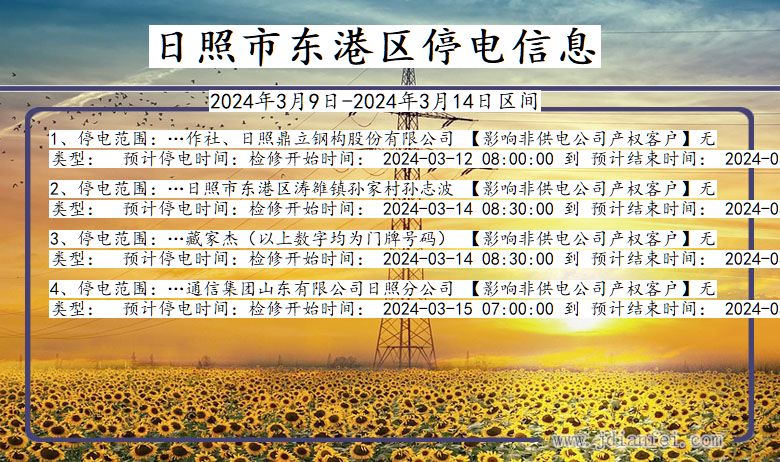 日照东港停电通知 山东省日照东港停电通知