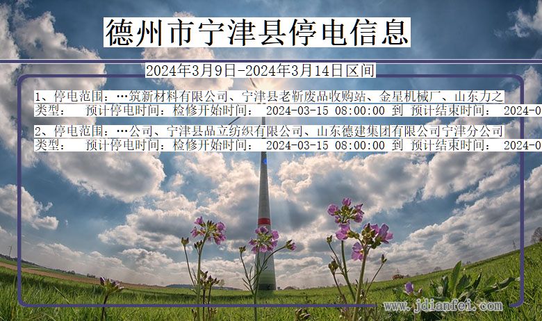 德州宁津停电通知 山东省德州宁津停电通知
