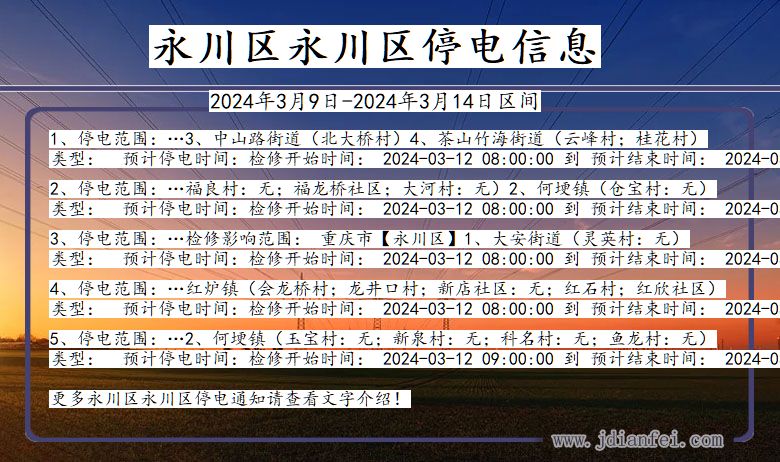 重庆市永川区永川停电通知