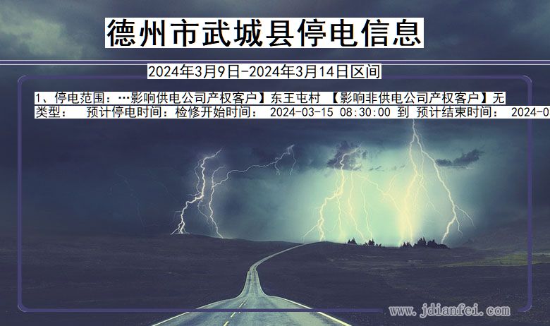德州武城停电通知 山东省德州武城停电通知