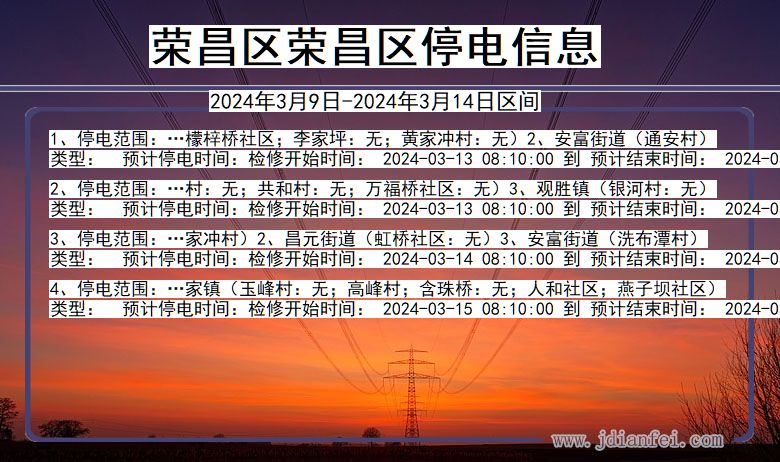 重庆市荣昌区荣昌停电通知