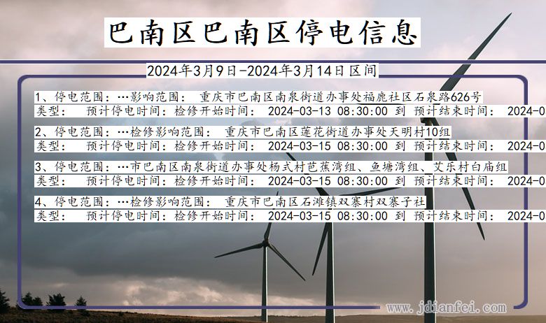 巴南区巴南停电通知 重庆市巴南区巴南停电通知
