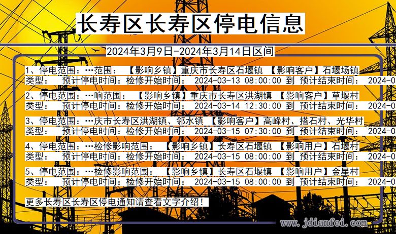 长寿区长寿停电通知 重庆市长寿区长寿停电通知