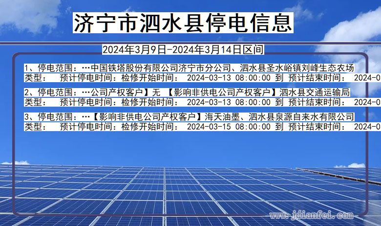 济宁泗水停电通知 山东省济宁泗水停电通知