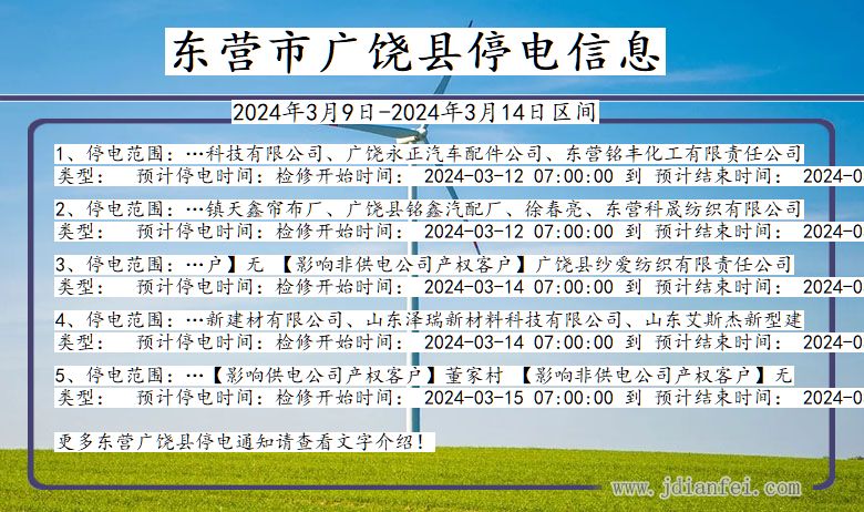 东营广饶停电通知 山东省东营广饶停电通知