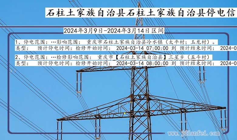 石柱土家族自治县石柱土家族自治停电通知 重庆市石柱土家族自治县石柱土家族自治停电通知