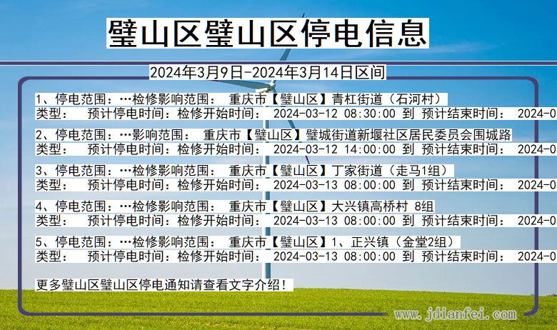 璧山区璧山停电通知 重庆市璧山区璧山停电通知