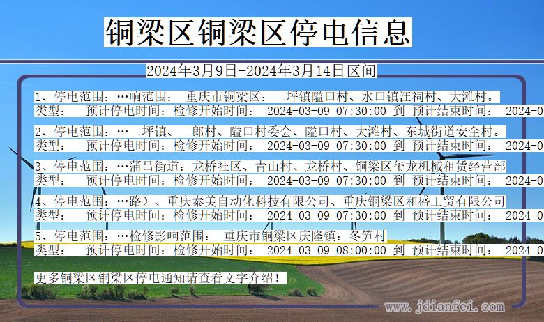 重庆市铜梁区铜梁停电通知