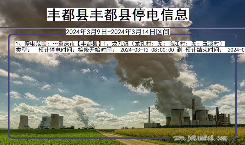 丰都县丰都停电通知 重庆市丰都县丰都停电通知