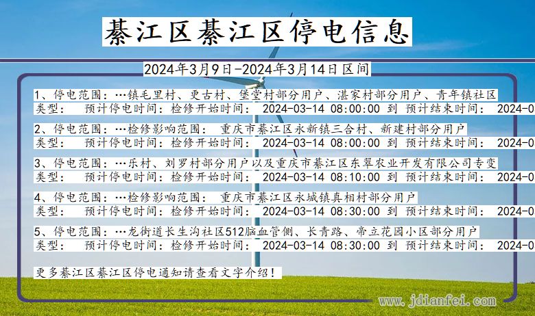 重庆市綦江区綦江停电通知