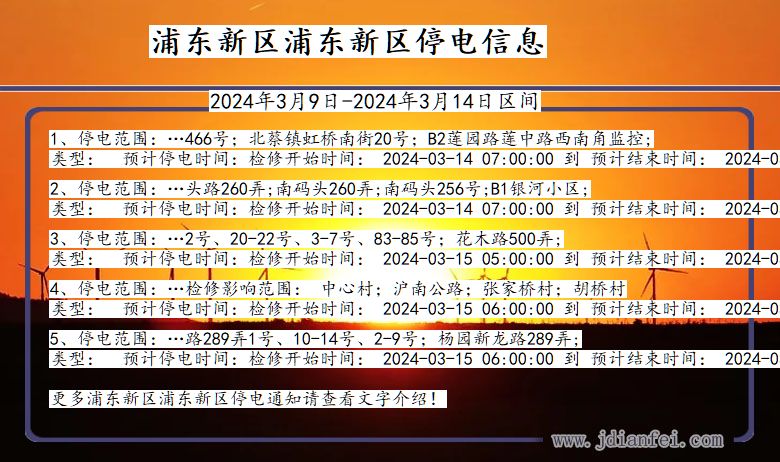 上海市浦东新区浦东新停电通知