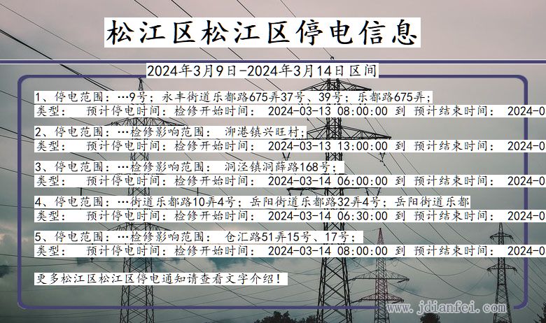 上海市松江区松江停电通知