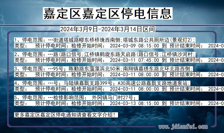嘉定区嘉定停电通知 上海市嘉定区嘉定停电通知