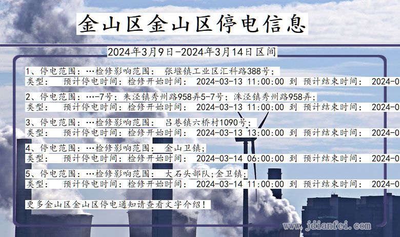 金山区金山停电通知 上海市金山区金山停电通知
