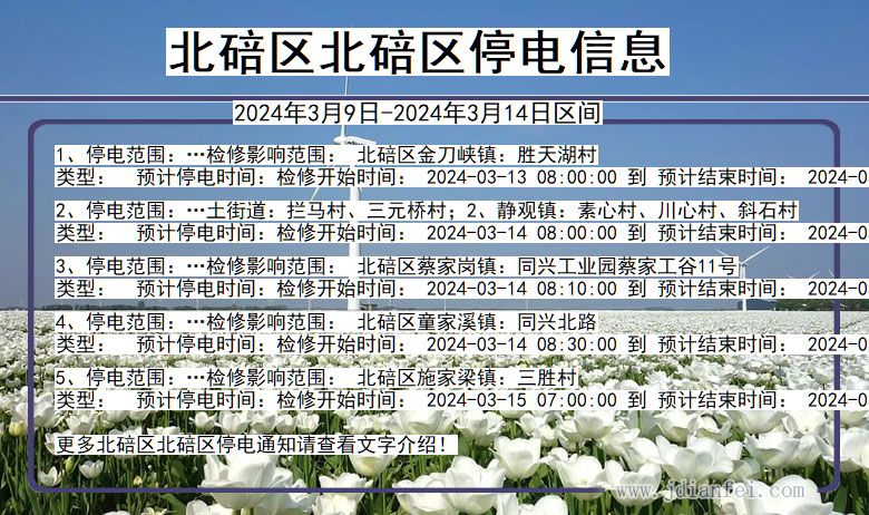 北碚区北碚停电通知 重庆市北碚区北碚停电通知