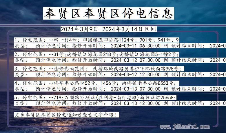 上海市奉贤区奉贤停电通知