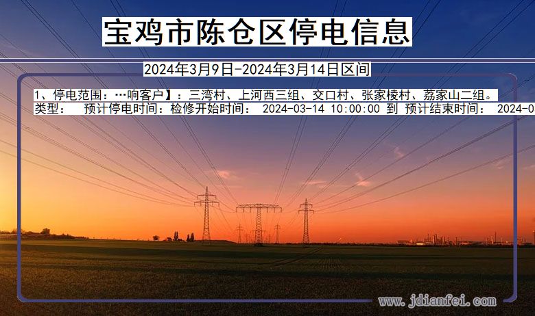 宝鸡陈仓停电通知 陕西省宝鸡陈仓停电通知