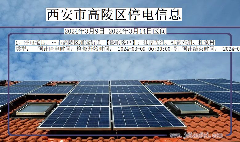 西安高陵停电通知 陕西省西安高陵停电通知