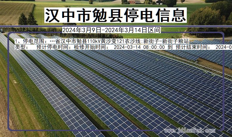 汉中勉县停电通知 陕西省汉中勉县停电通知