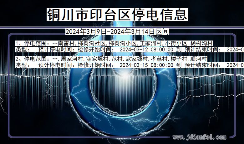 铜川印台停电通知 陕西省铜川印台停电通知