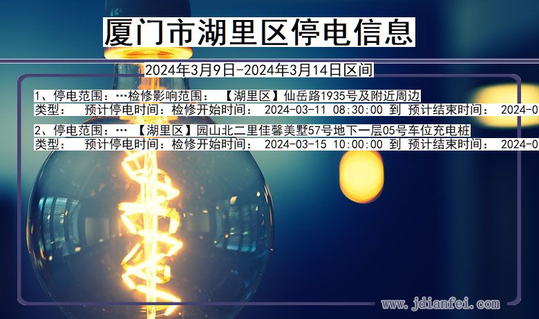 厦门湖里停电通知 福建省厦门湖里停电通知