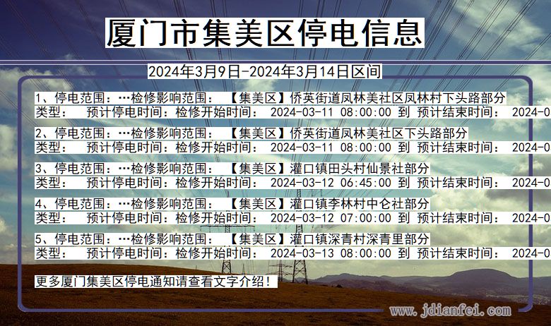 厦门集美停电通知 福建省厦门集美停电通知
