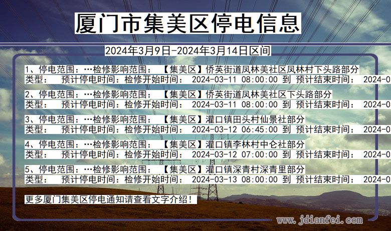 福建省厦门集美停电通知