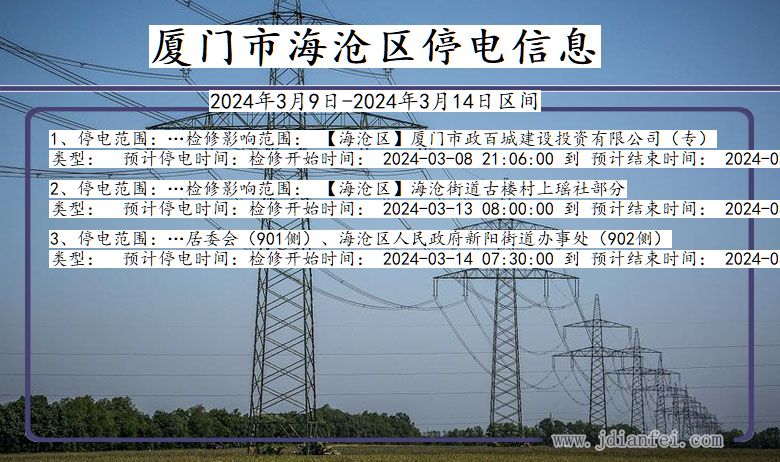 厦门海沧停电通知 福建省厦门海沧停电通知