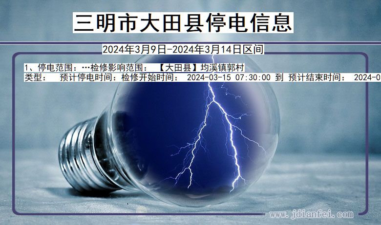 三明大田停电通知 福建省三明大田停电通知
