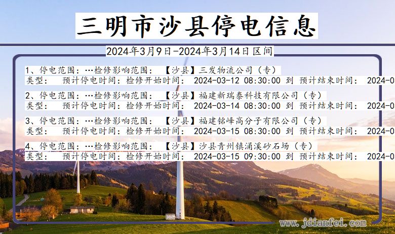 福建省三明沙县停电通知