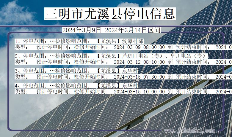 福建省三明尤溪停电通知