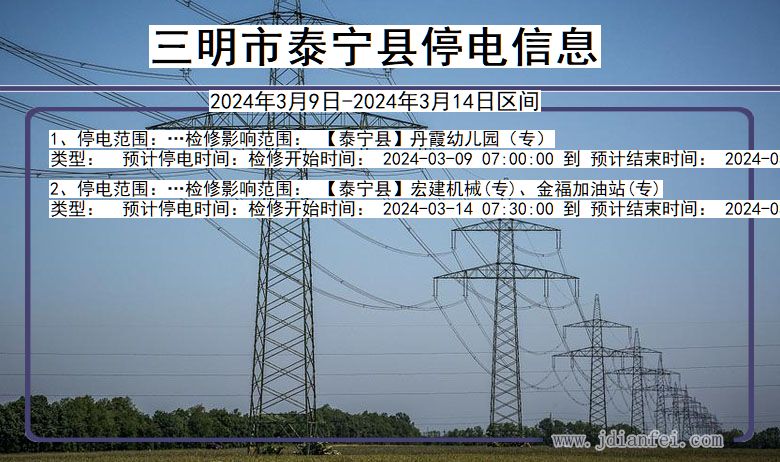 三明泰宁停电通知 福建省三明泰宁停电通知