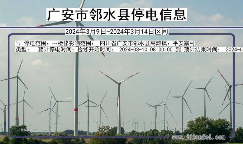 广安邻水停电通知 四川省广安邻水停电通知