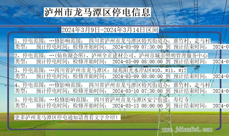 泸州龙马潭停电通知 四川省泸州龙马潭停电通知