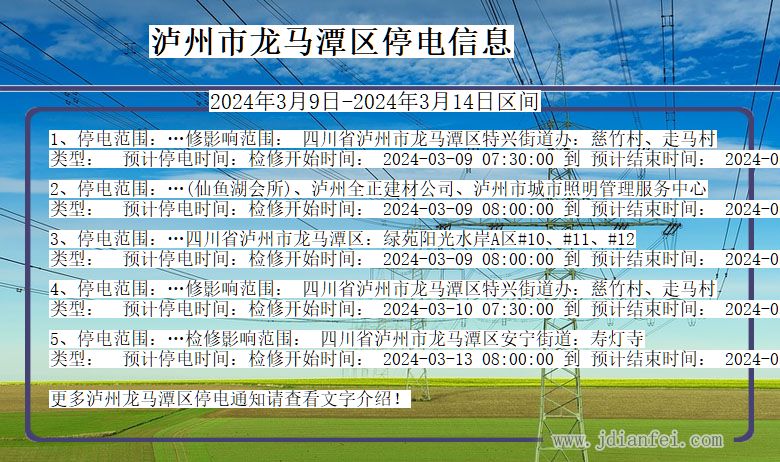 四川省泸州龙马潭停电通知