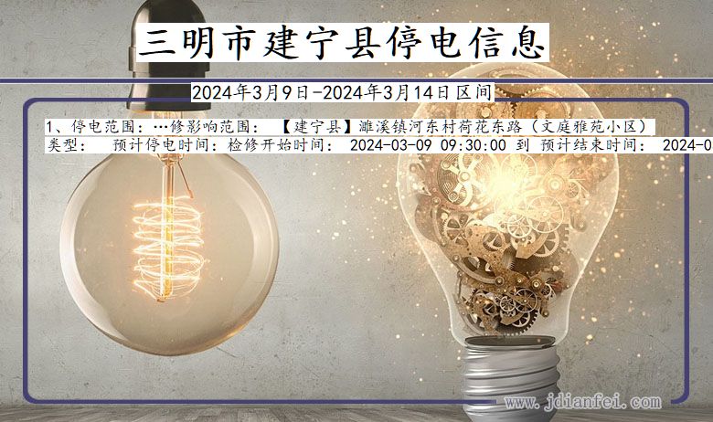 三明建宁停电通知 福建省三明建宁停电通知