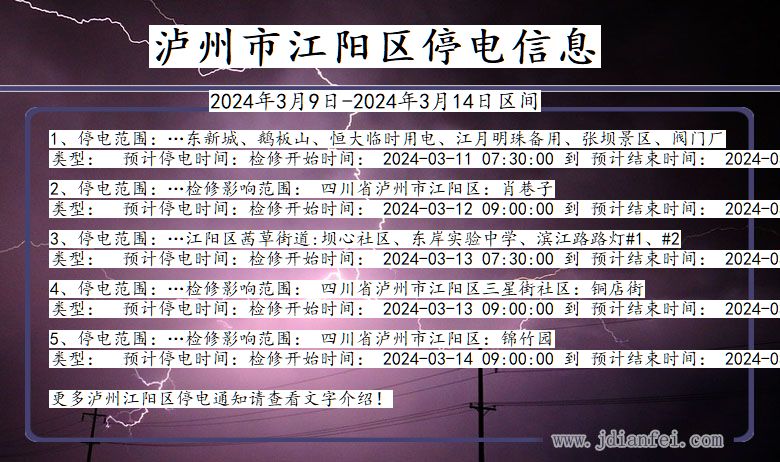 四川省泸州江阳停电通知