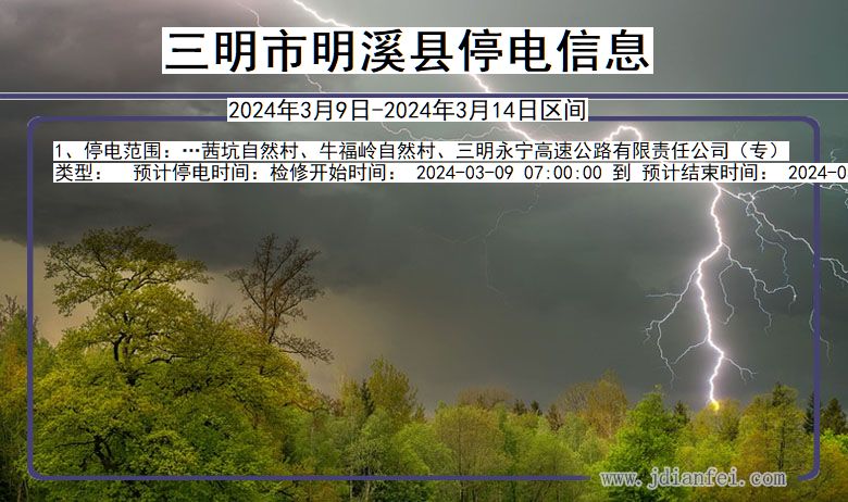 福建省三明明溪停电通知