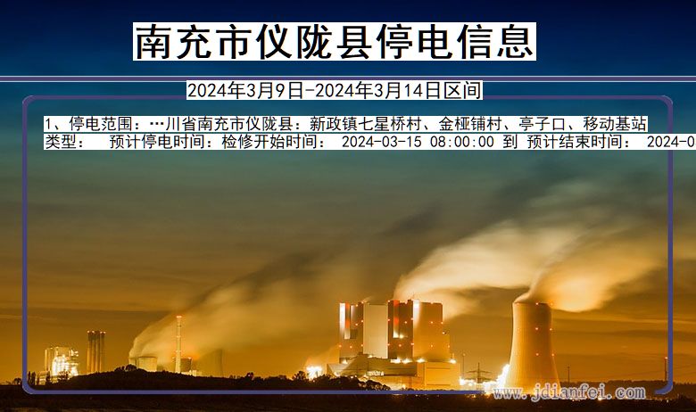南充仪陇停电通知 四川省南充仪陇停电通知