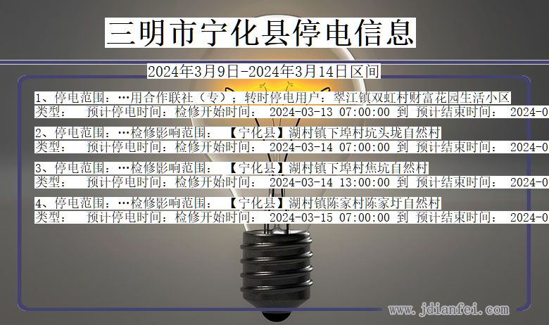 三明宁化停电通知 福建省三明宁化停电通知