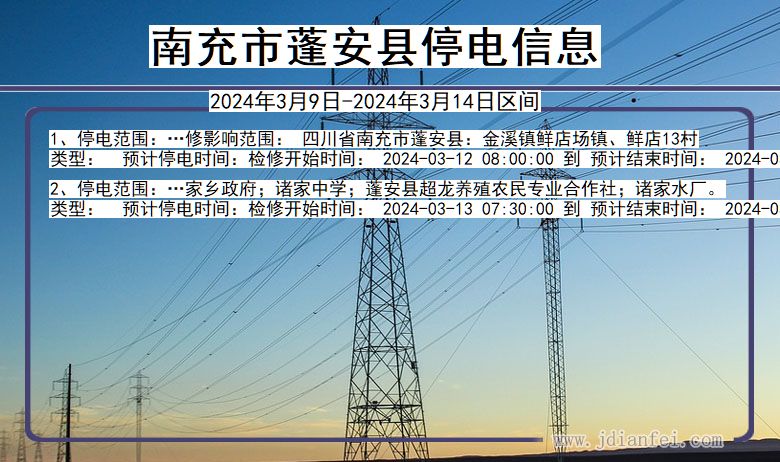 四川省南充蓬安停电通知