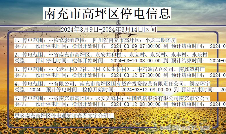 南充高坪停电通知 四川省南充高坪停电通知