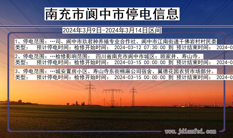 南充阆中停电通知 四川省南充阆中停电通知