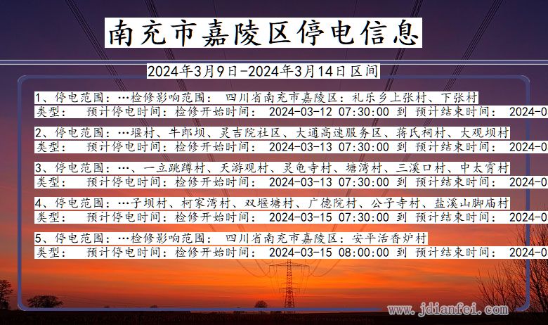 四川省南充嘉陵停电通知