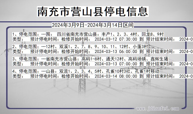 四川省南充营山停电通知