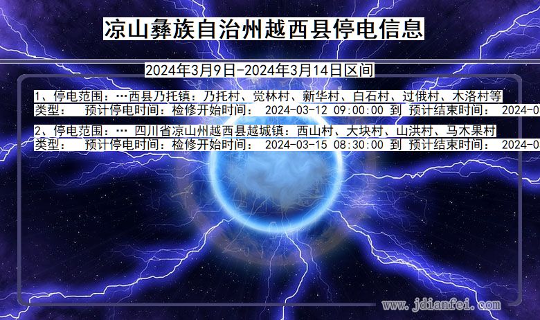 四川省凉山彝族自治州越西停电通知